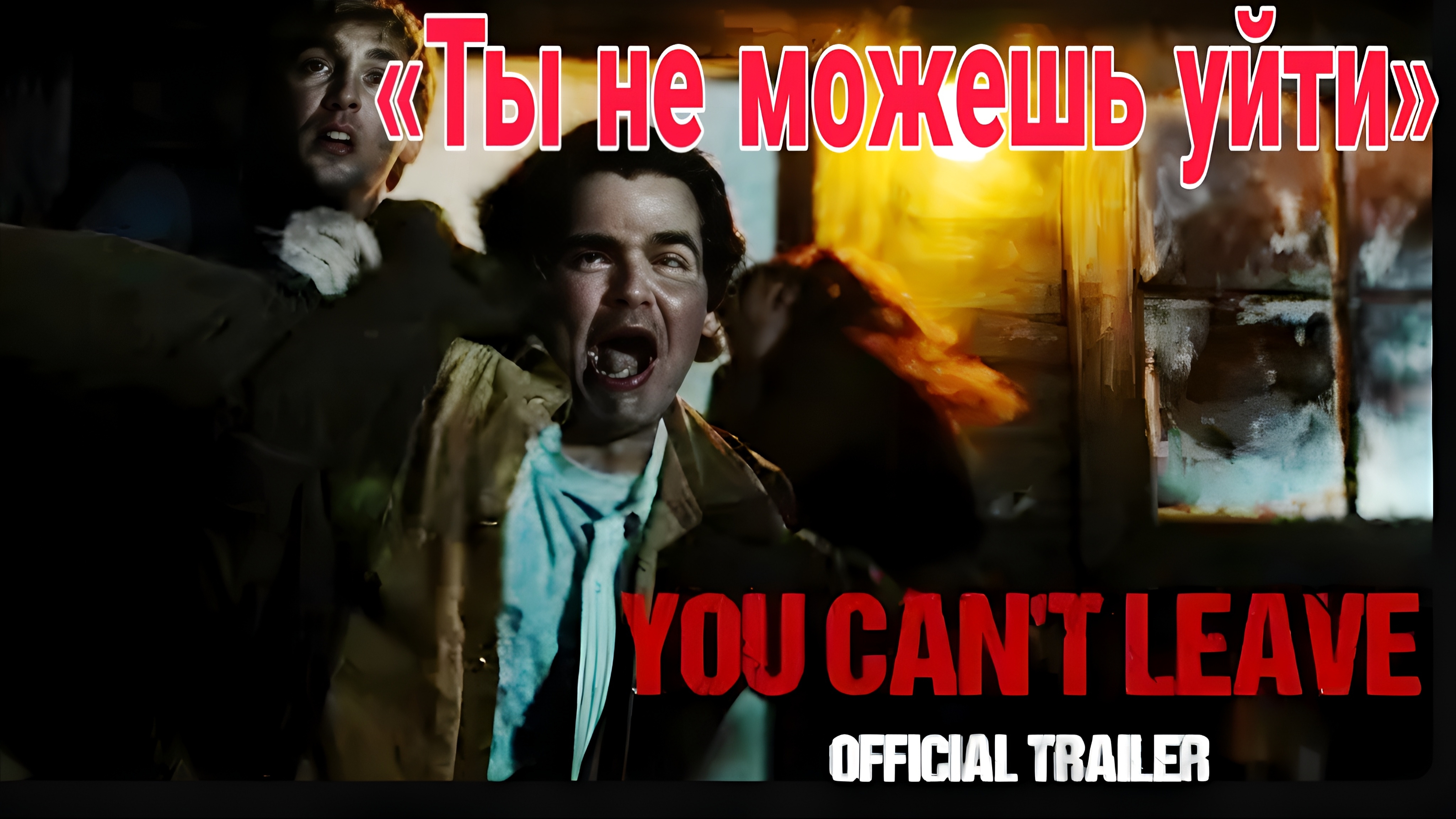 «Ты не можешь уйти» — это предстоящий мистический фильм ужасов (триллер)