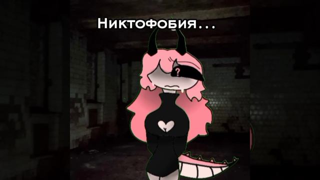Никтофобия-страх темноты
Лаура с детства боялась её😞
