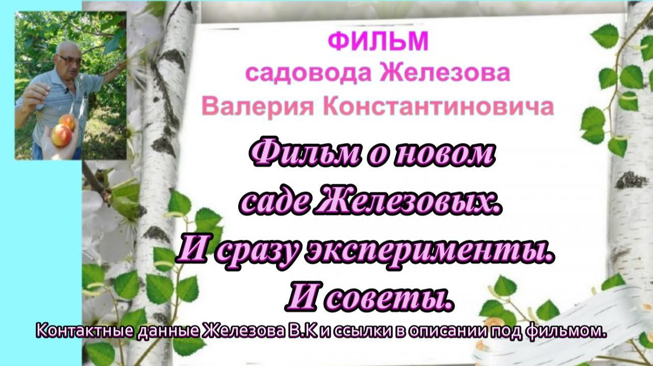Фильм о новом саде Железовых. И сразу эксперименты. И советы. Серия 1.
