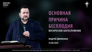 «Основная причина бесплодия» - Андрей Дириенко - 23.08.2026