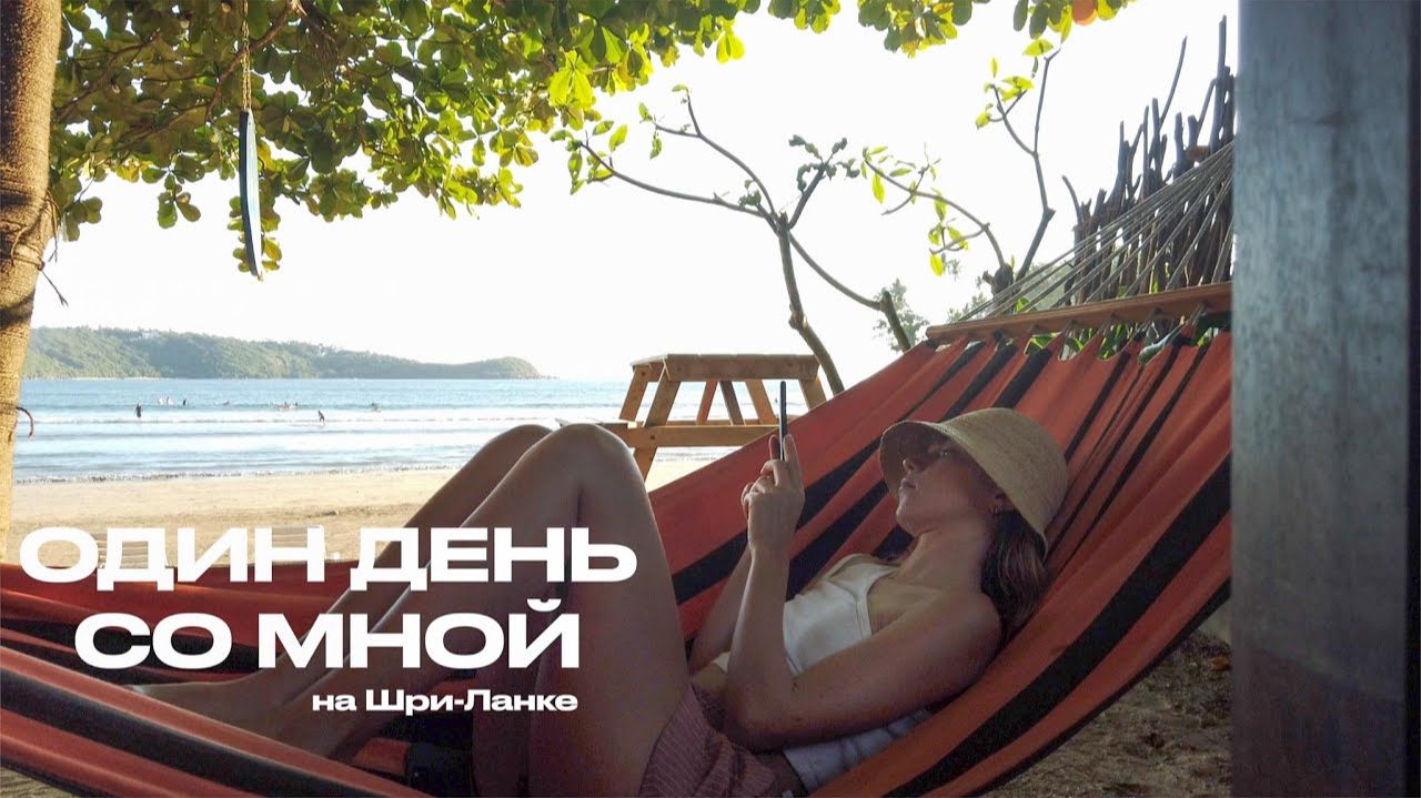ШриЛанка с душой: мой день в Surf Spirit  от рассвета до заката