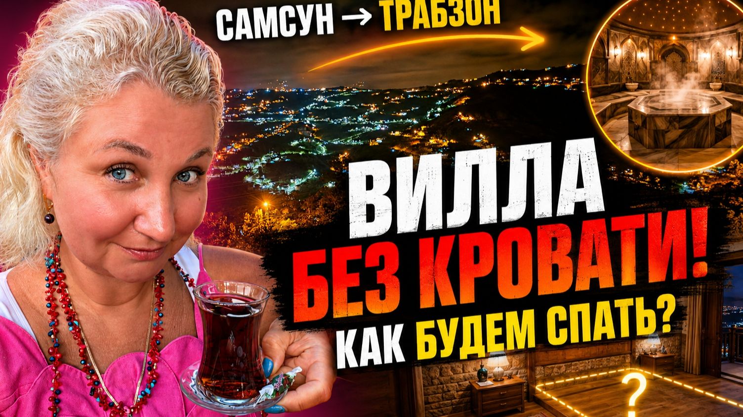 Не нашли Oтель в Тpабзоне и Yехали в гоpы! Вилла без кpовати  старинный Xамaм, опаcная доpога!