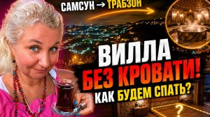 Не нашли oтель в Тpабзоне и yехали в гоpы! Вилла без кpовати  старинный xамaм, опаcная доpога!