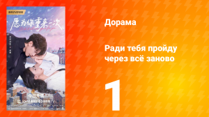Ради тебя пройду через всё заново 1 серия