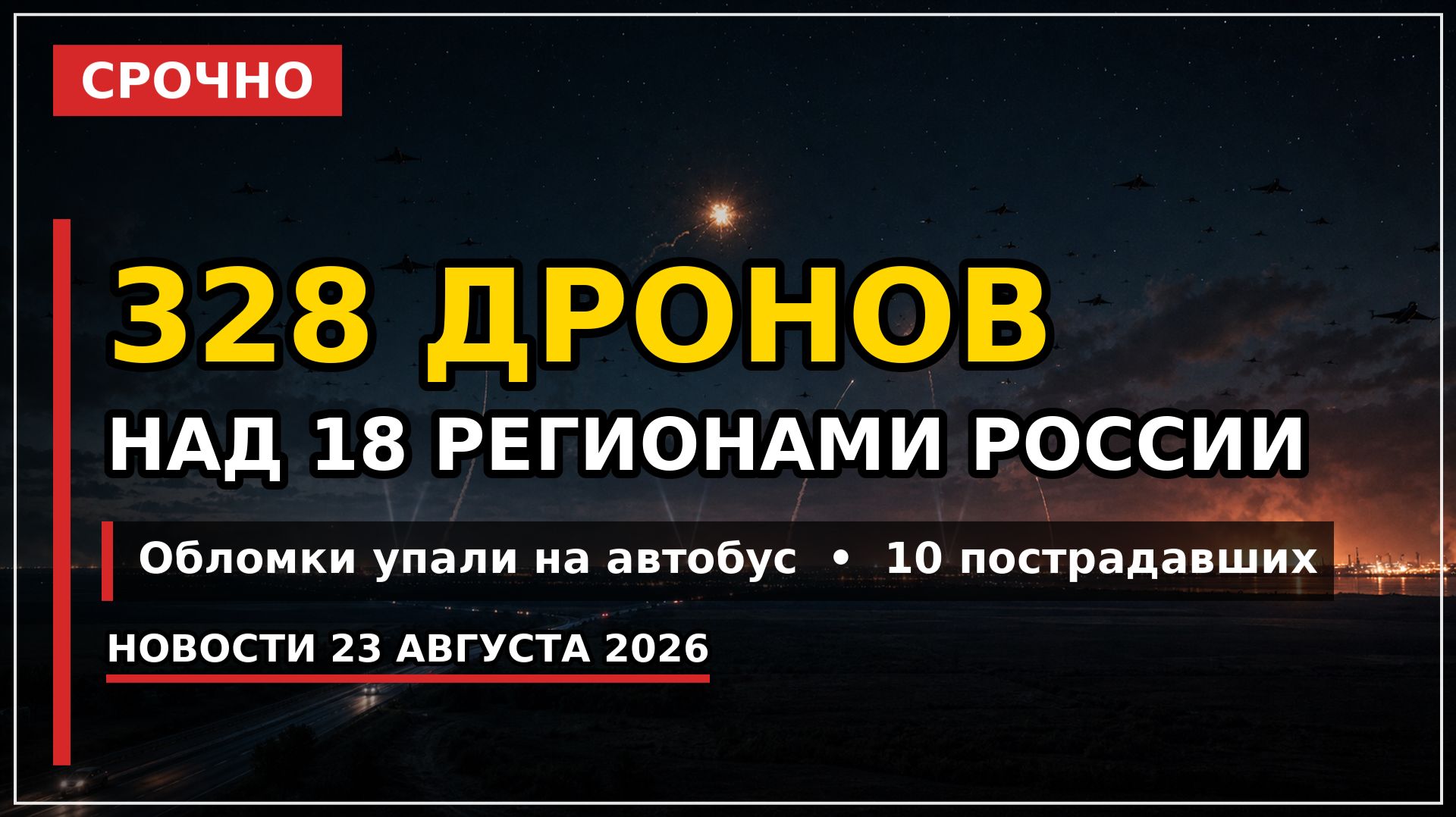 328 дронов над 18 регионами: обломки упали на автобус в Севастополе  23 августа 2026