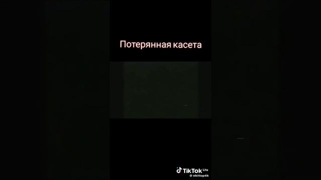 Потерянная кассета фнаф из тик тоаа