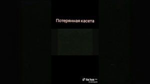 Потерянная кассета фнаф из тик тоаа