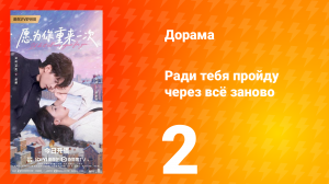 Ради тебя пройду через всё заново 2 серия