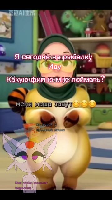 На самом деле яростная пчела это мой ещё один акк
