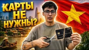 КАК ВЫЖИВАЮТ РУССКОЯЗЫЧНЫЕ ВО ВЬЕТНАМЕ. Как платить во Вьетнаме в 2026？ Все способы!