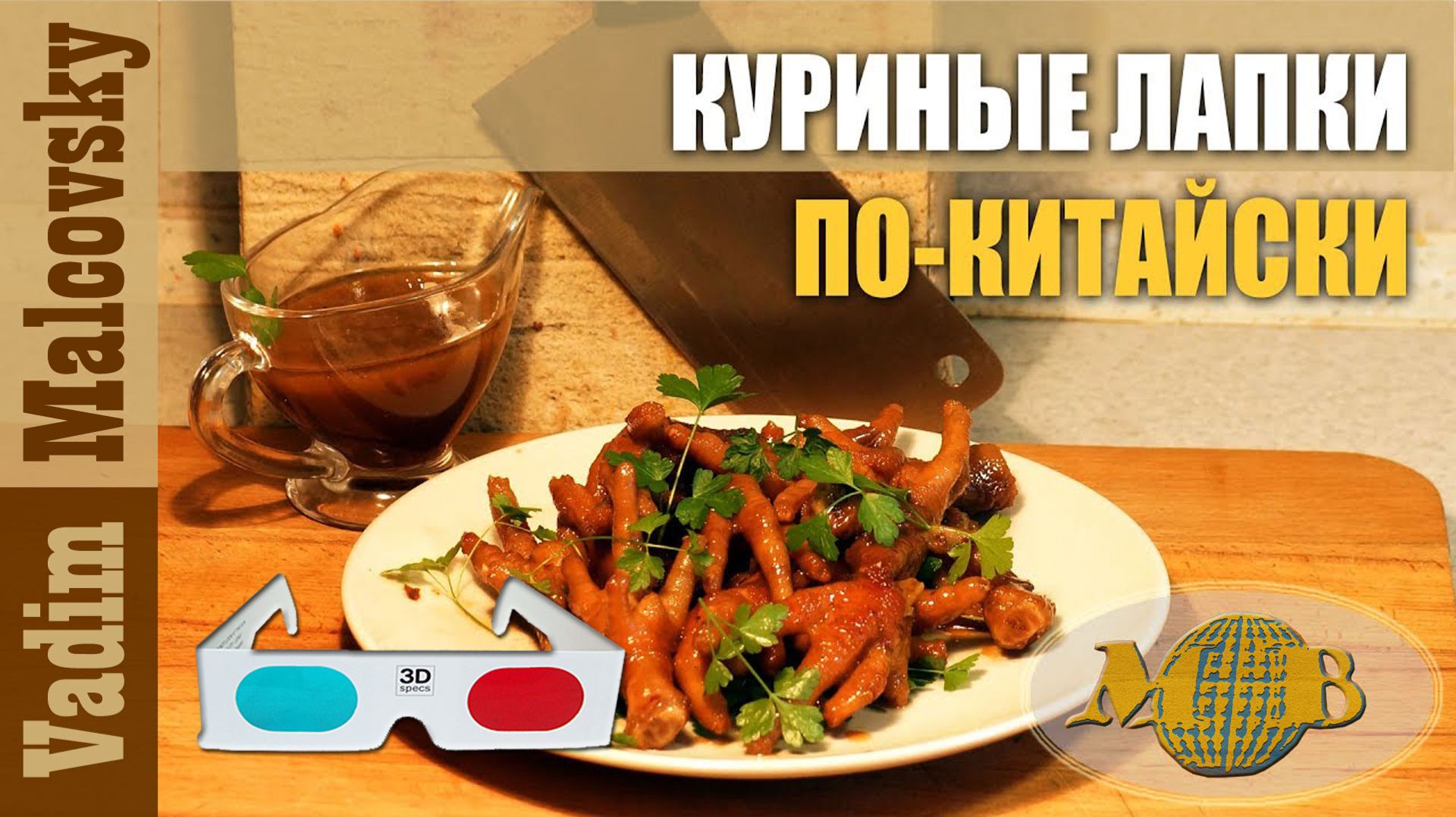 3D Stereo Red-cyan Куриные лапки по-китайски. Мальковский Вадим