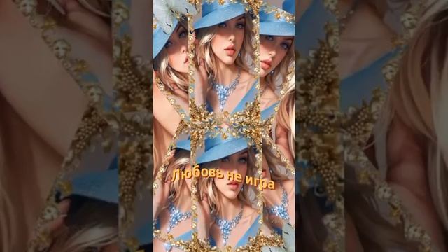 Любовь не игра...