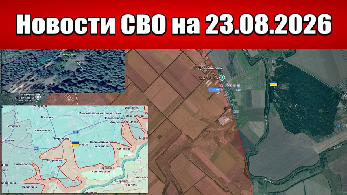 Последние новости с фронта СВО и карта боевых действий на Украине сегодня 23.08.2026