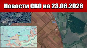 Последние новости с фронта СВО и карта боевых действий на Украине сегодня 23.08.2026