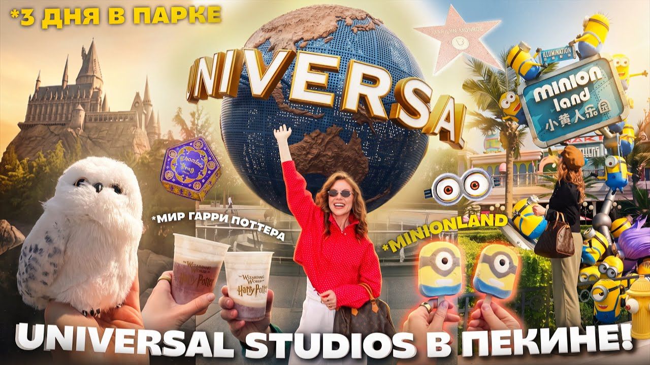UNIVERSAL Studios в ПЕКИНЕ!🌍 Мир Гарри Поттера, MINIONLAND и др..💛 3 Дня в Парке развлечений Vlog