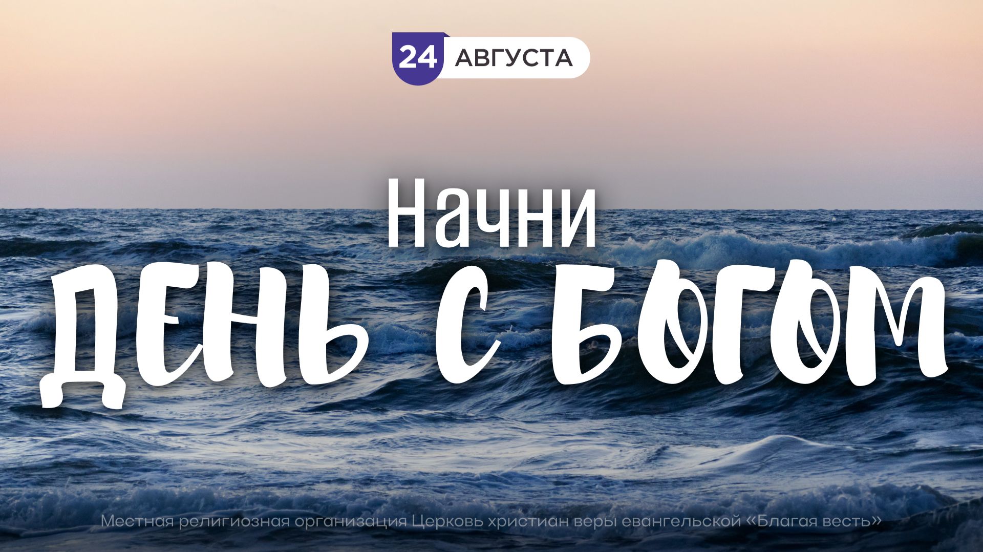 Начни день с Богом (24.08.2026) - Церковь «Благая весть онлайн»