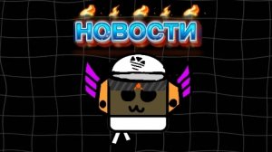 новости