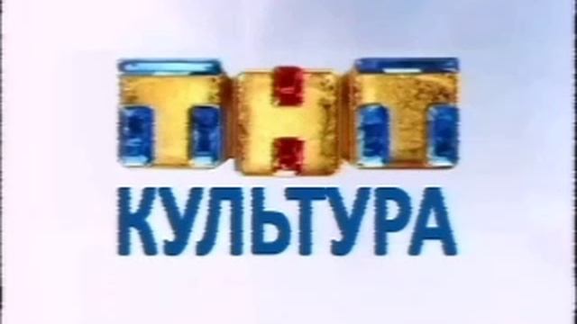 Переход с «ТВ Центра» на «ТНТ-Культура» (31.10-01.11.2010; 00:00-06:00 МСК)