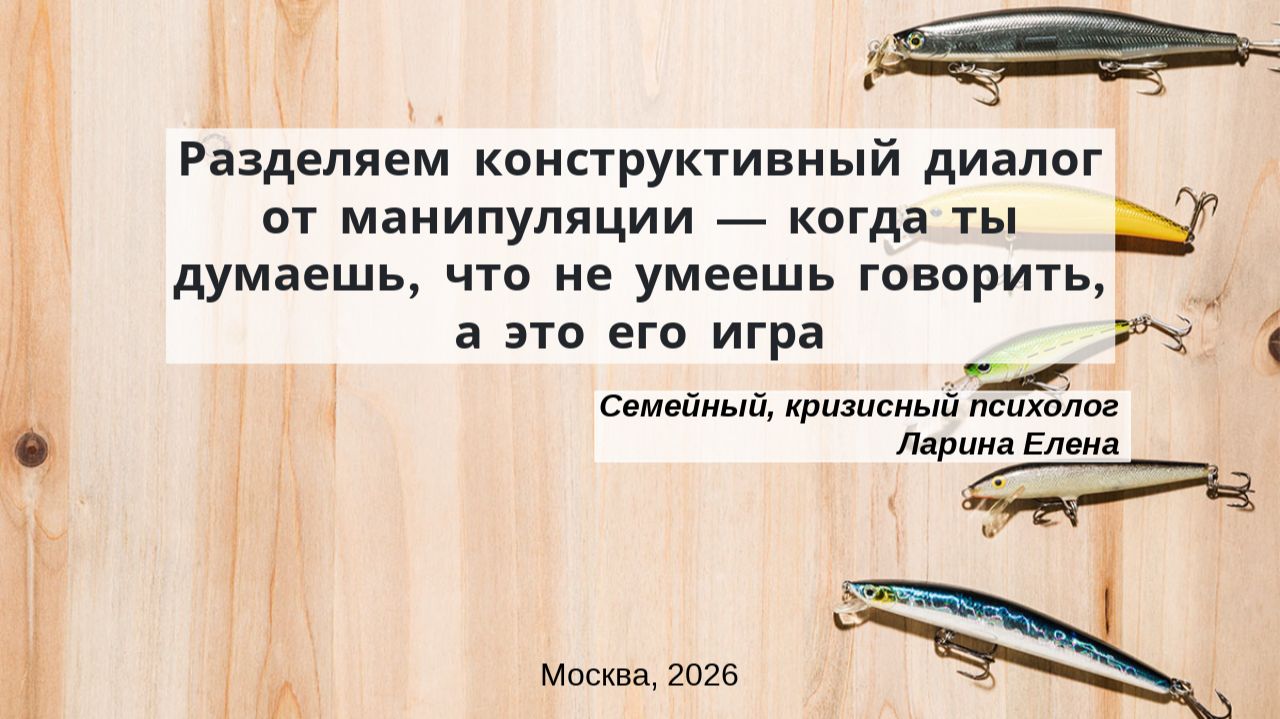 Я не умею говорить? Или это манипуляция?