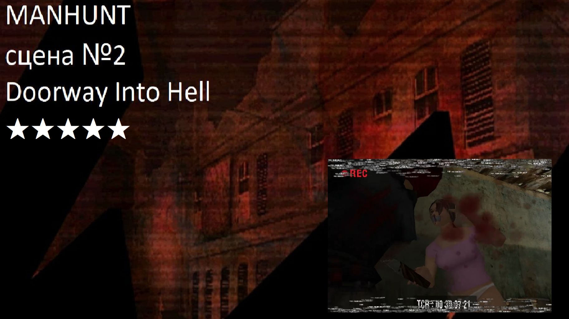 Видеоигра Manhunt - сцена №2 - Doorway Into Hell