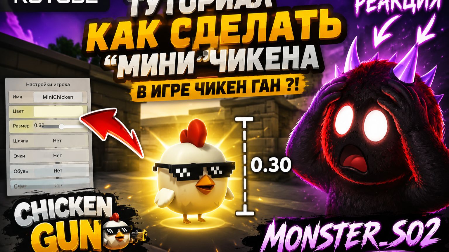 ТУТОРИАЛ КАК СДЕЛАТЬ «МИНИ» ЧИКЕНА В CHICKEN GUN! 😱  РЕАКЦИЯ MONSTER_SO2