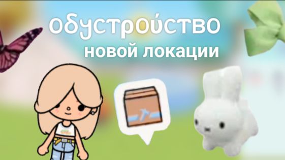 Toca Boca. Обустройство новой локации 🌼