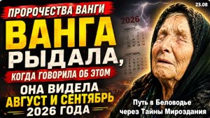 Ванга плакала, увидев Это | Она знала, что ждёт мир в августе и сентябре 2026 года