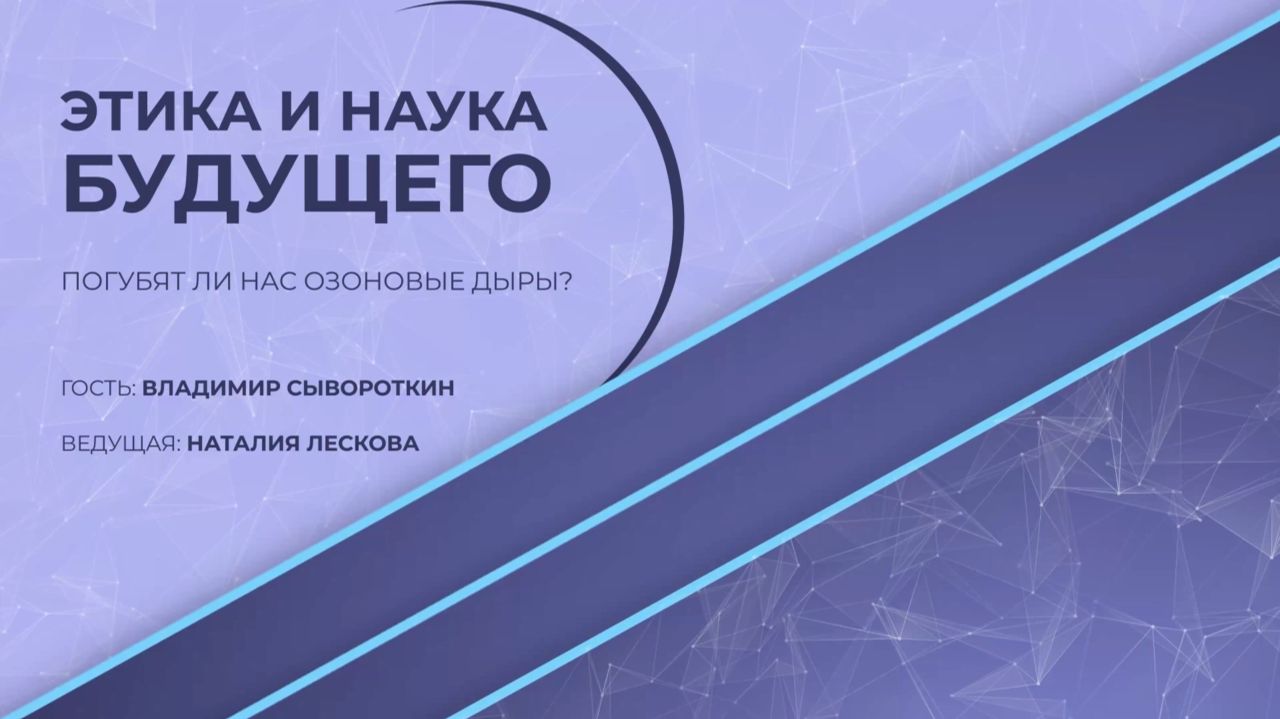 ЭТИКА И НАУКА БУДУЩЕГО: В.Л. Сывороткин - Погубят ли нас озоновые дыры? от 11.08.2026