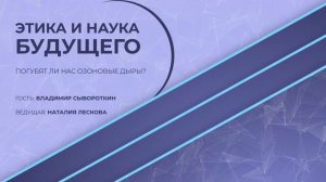 ЭТИКА И НАУКА БУДУЩЕГО: В.Л. Сывороткин - Погубят ли нас озоновые дыры? от 11.08.2026