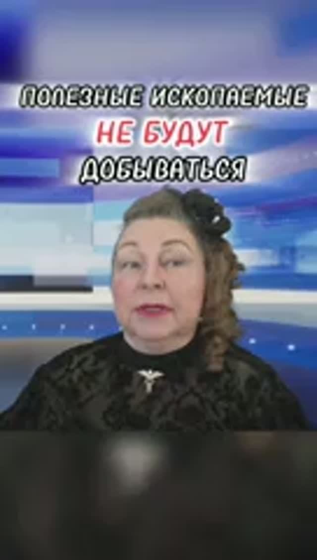 ПОЛЕЗНЫЕ ИСКОПАЕМЫЕ НЕ БУДУТ ДОБЫВАТЬСЯ | Наталья Грибанова | Дар Мира