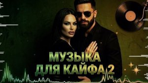 Музыка 2026꞉ хиты и трендовые ремиксы🔥🎧| Remix+Covers 2026 new version