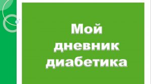 23.08.26. Мой дневник диабетика.
