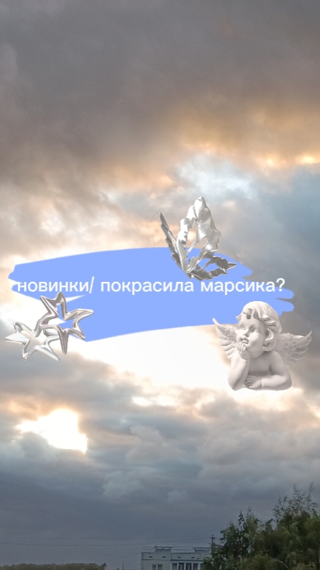 НОВИНКИ+ покрасила марсика???