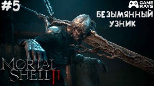 Mortal Shell II #5 ➤ Безымянный узник