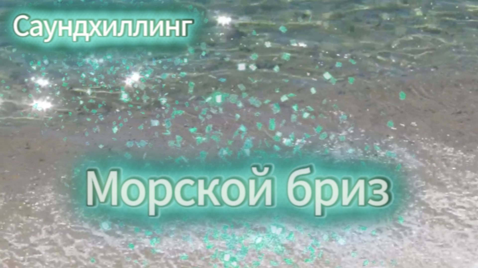 Морской бриз | Саундхиллинг | Исцеление звуком