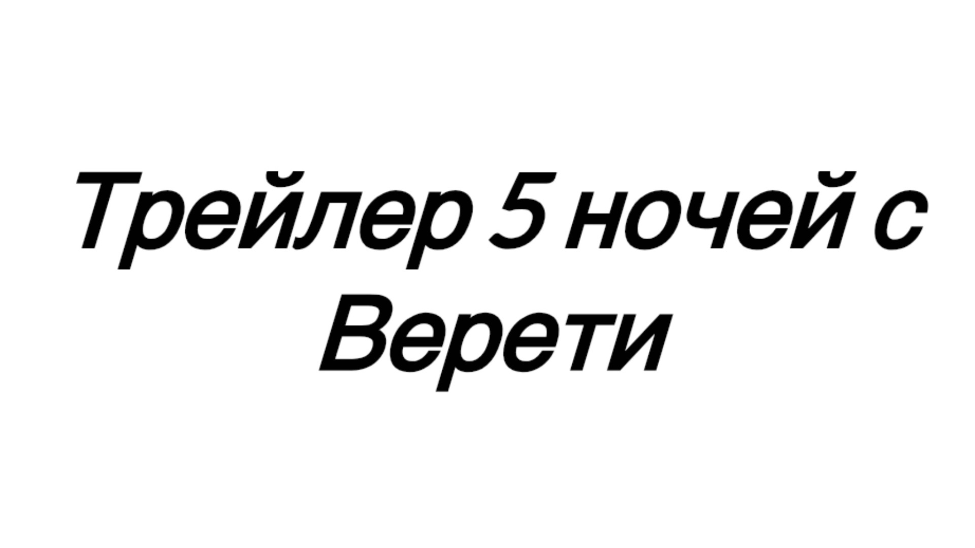 Трейлер ночей с верети
