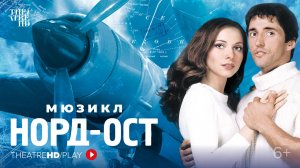 TheatreHD: Норд-Ост 6+