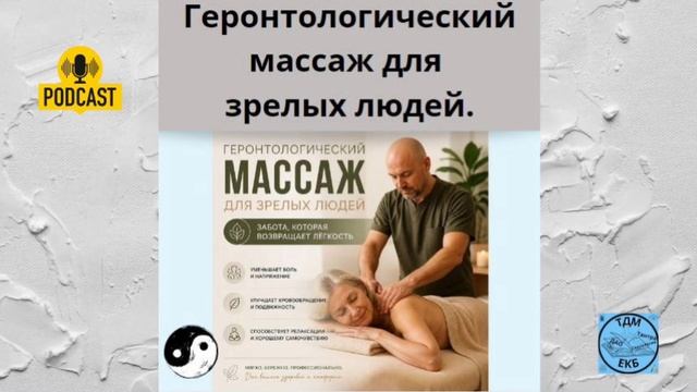 Геронтологический массаж для зрелых людей.