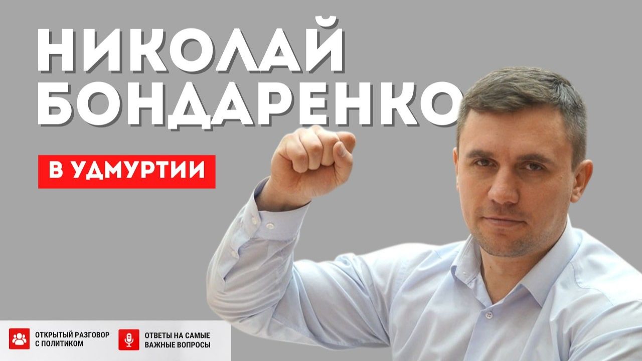 Николай Бондаренко в Удмуртии о ситуации в стране