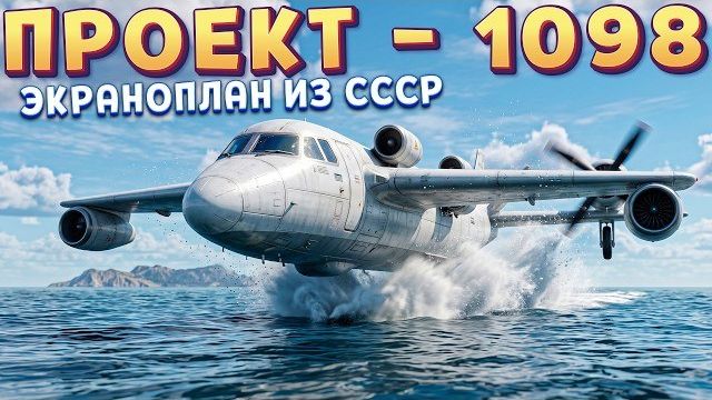 4 КРЫЛА 4 ДВИГАТЕЛЯ - ПРОЕКТ 1098 ( Aviassembly )