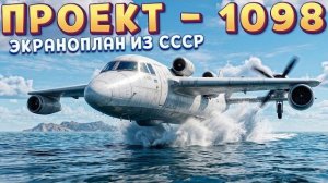 4 КРЫЛА 4 ДВИГАТЕЛЯ - ПРОЕКТ 1098 ( Aviassembly )