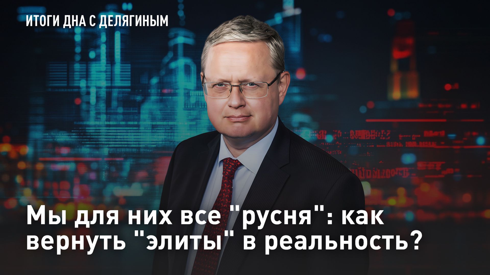 Мы для них все 
