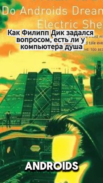 Как Филипп Дик задался вопросом, есть ли у компьютера душа