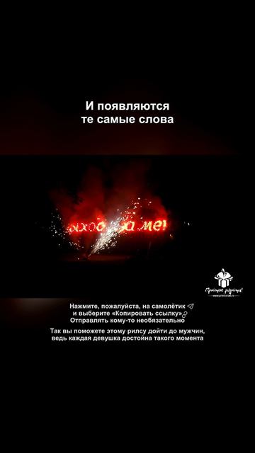 Предложение с огненной надписью и фейерверком в Москве