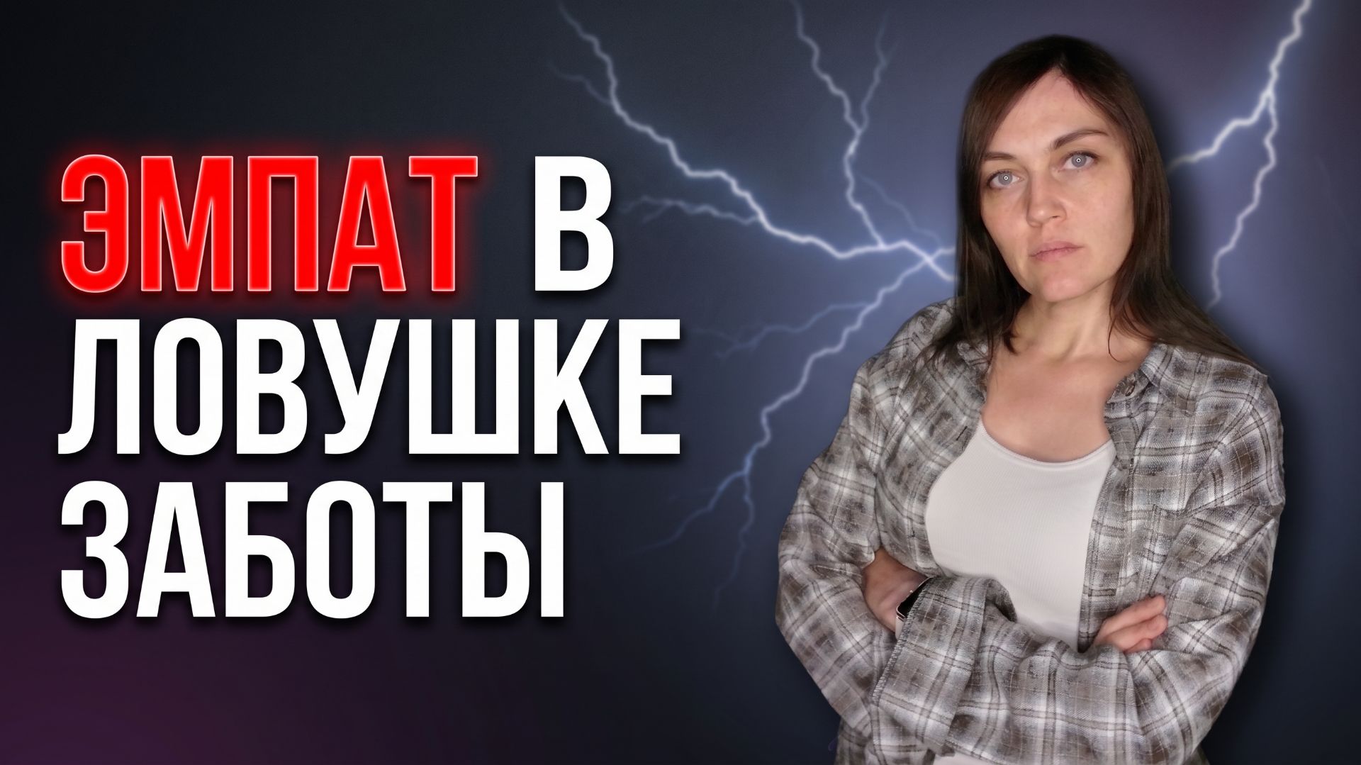 Заслужить любовь НАРЦИССА — главная ЛОВУШКА ЭМПАТА