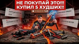 Купил ИНСТРУМЕНТ с 1 ЗВЕЗДОЙ! Они Сломались за 5 Секунд? [Жестокий ТЕСТ]
