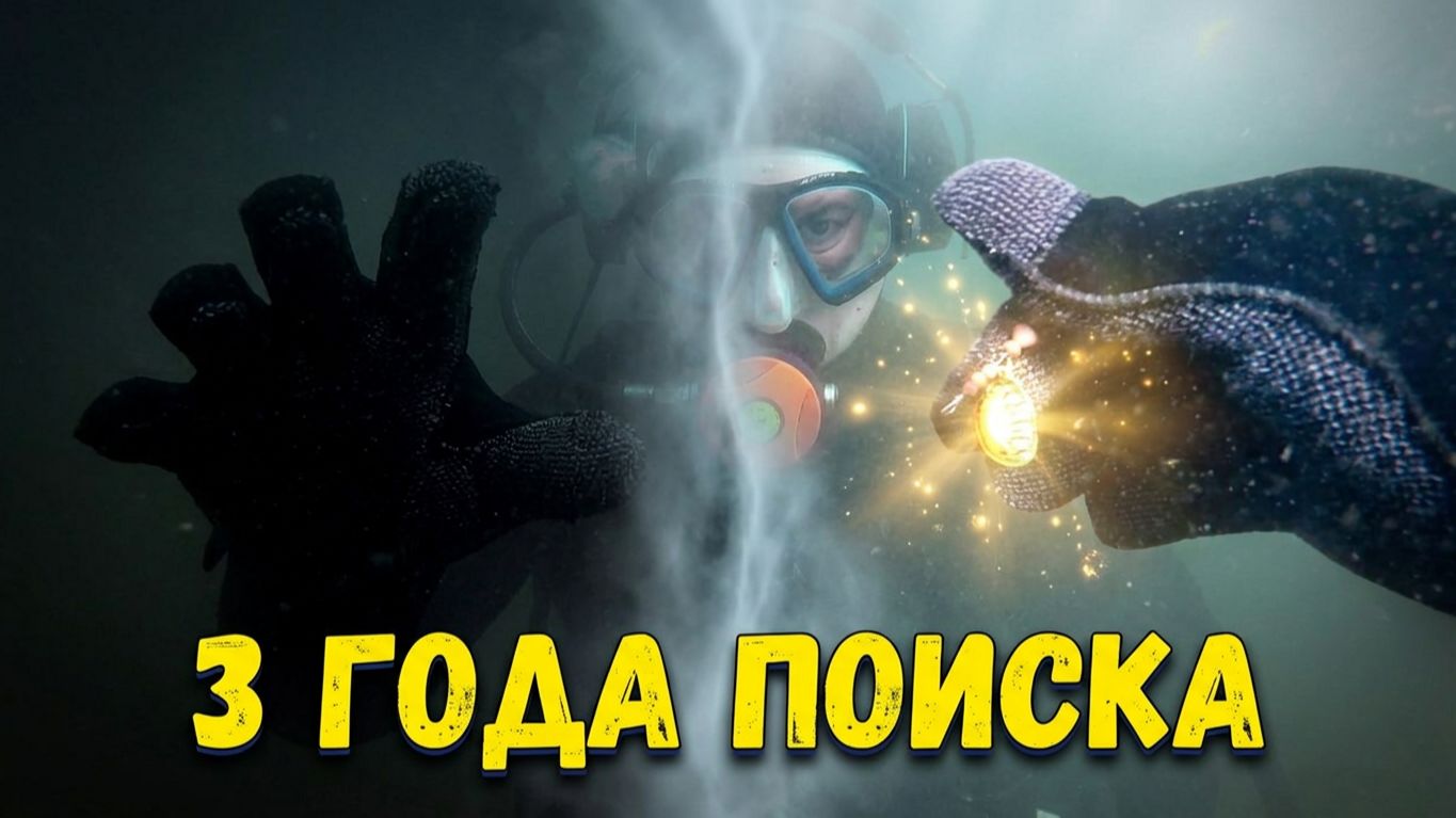 Я ЗНАЛ, что она ТАМ! ОХОТА ЗА ЗОЛОТОМ ДЛИНОЙ В 3 ГОДА.