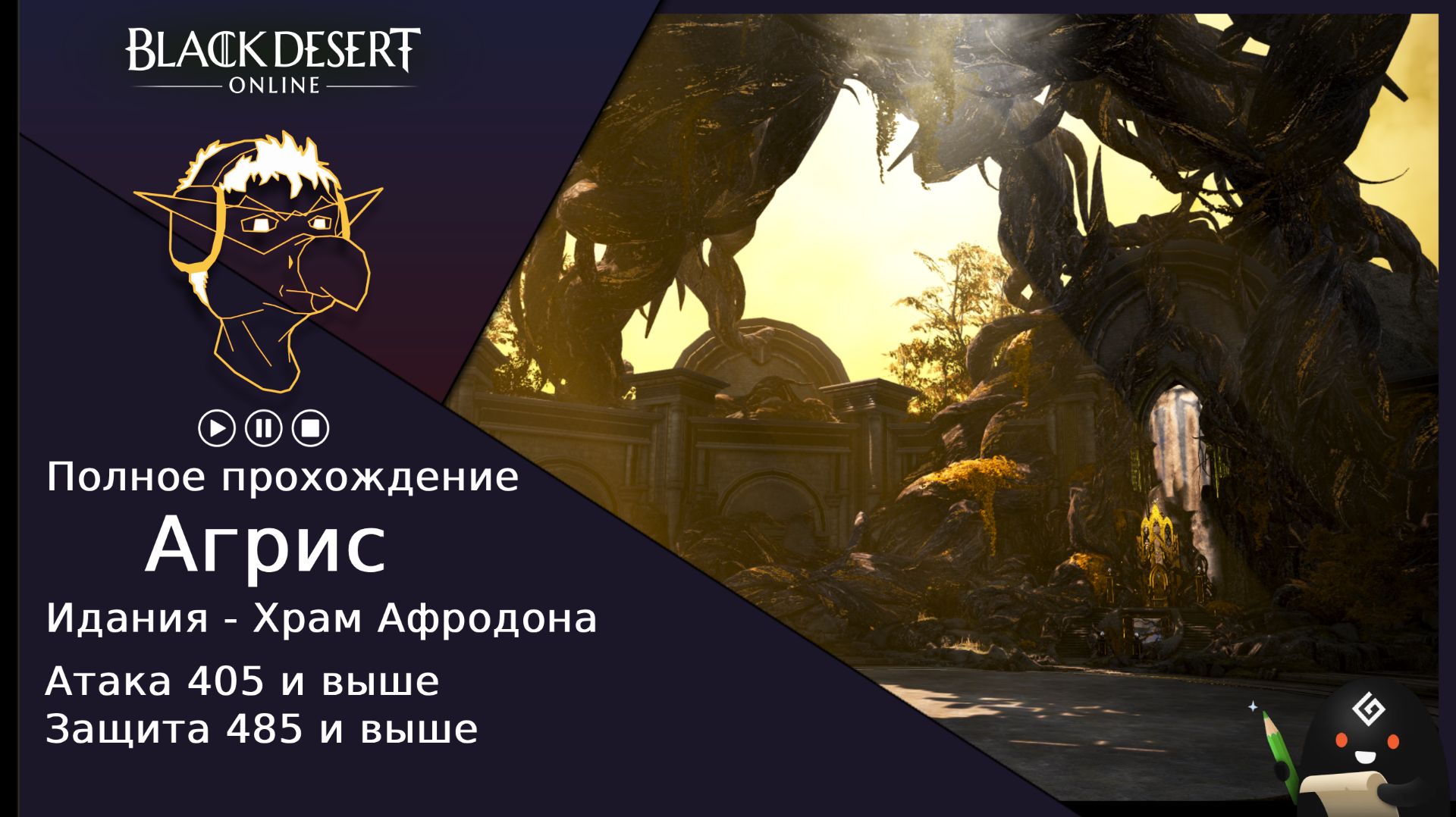 БДО: Полное прохождение BDO Идания: Храм Афродона - Агрисбез комментариев