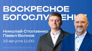 Воскресное богослужение | 23 августа | Николай Столзенко, Павел Волков | SOLRUS WORSHIP