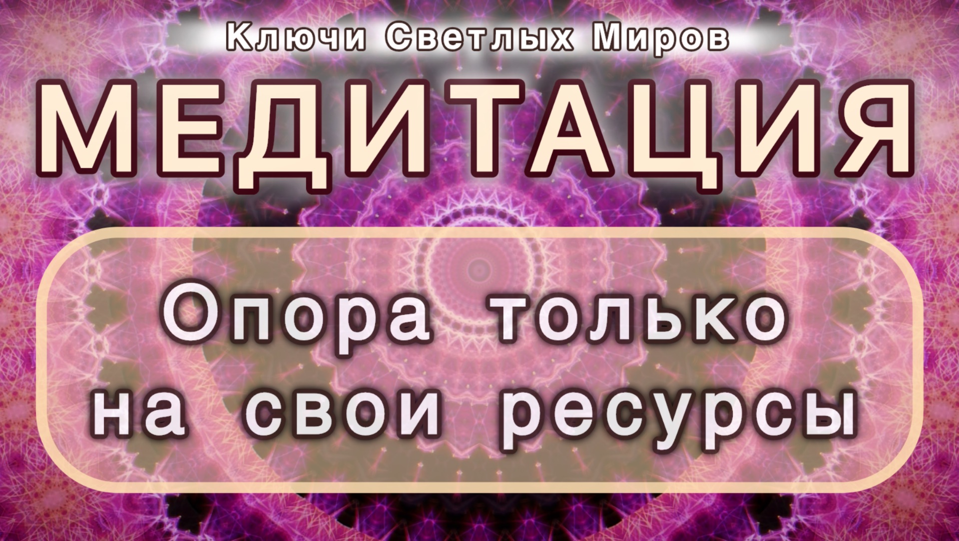 Опора только на свои ресурсы. Трансформационная МЕДИТАЦИЯ. Высокие вибрации.